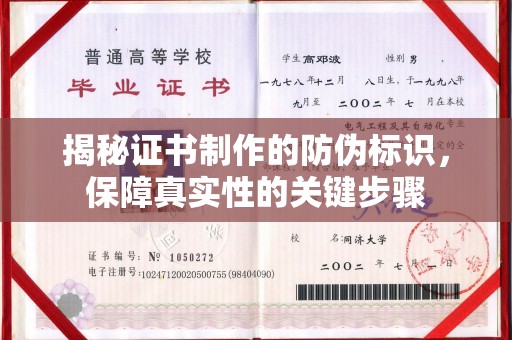 儋州揭秘证书制作的防伪标识，保障真实性的关键步骤