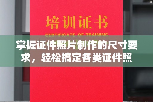 新邱掌握证件照片制作的尺寸要求，轻松搞定各类证件照
